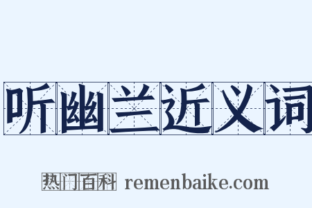 听幽兰近义词是什么意思的图片